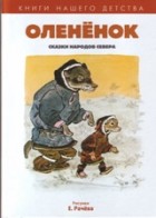 без автора - Олененок. Сказки народов севера