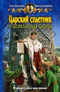 Олег Шелонин, Виктор Баженов - Царский сплетник и шемаханская царица