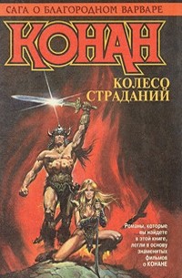  - Конан. Колесо страданий (сборник)