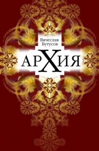 Вячеслав Бутусов - Архия