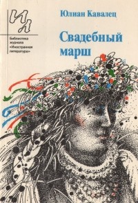 Юлиан Кавалец - Свадебный марш (сборник)