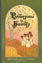 Антология - Робинзоны из Бомбея
