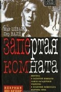 Запертая комната