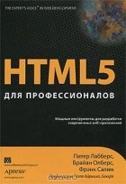  - HTML5 для профессионалов. Мощные инструменты для разработки современных веб-приложений