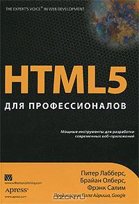  - HTML5 для профессионалов. Мощные инструменты для разработки современных веб-приложений