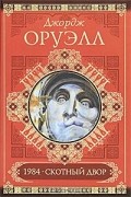 Джордж Оруэлл - 1984. Скотный двор. Памяти Каталонии. Эссе (сборник)