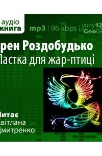 Пастка для жар-птиці