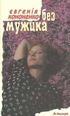 Євгенія Кононенко - Без мужика