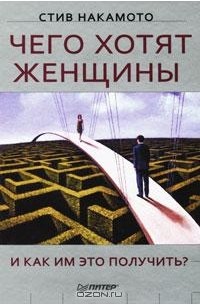 Стив Накамото - Чего хотят женщины и как им это получить?
