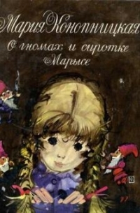 Мария Конопницкая - О гномах и сиротке Марысе