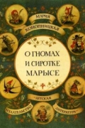 О гномах и сиротке Марысе