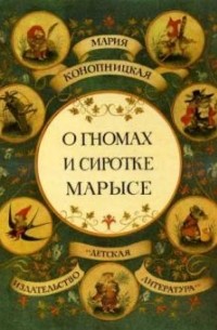 Мария Конопницкая - О гномах и сиротке Марысе