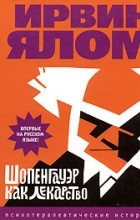 Ирвин Ялом - Шопенгауэр как лекарство