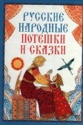 . - Русские народные потешки и сказки (сборник)