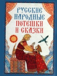 . - Русские народные потешки и сказки (сборник)