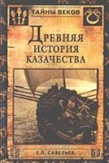 Савельев Е.П. - Древняя история казачества