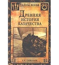 Евграф Савельев - Древняя история казачества