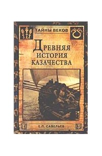 Евграф Савельев - Древняя история казачества