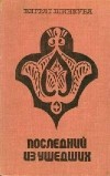 Баграт Шинкуба - Последний из ушедших