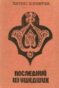 Баграт Шинкуба - Последний из ушедших