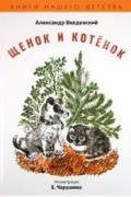 Александр Введенский - Щенок и котенок