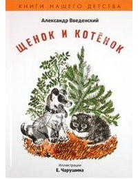 Александр Введенский - Щенок и котенок
