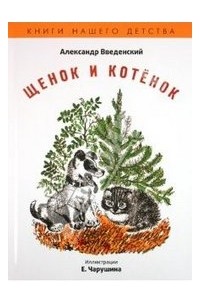 Александр Введенский - Щенок и котенок
