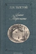 Анна Каренина. В двух томах. Том 2