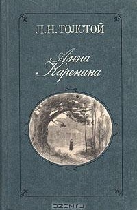 Л. Н. Толстой - Анна Каренина. В двух томах. Том 2