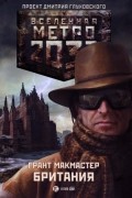 Грант МакМастер - Метро 2033: Британия