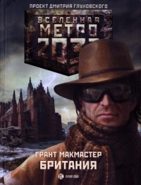 Грант МакМастер - Метро 2033: Британия