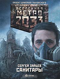 Сергей Зайцев - Метро 2033: Санитары
