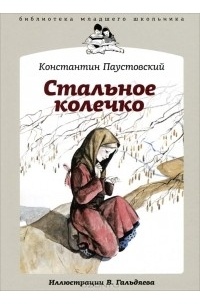 Константин Паустовский - Стальное колечко. Квакша (сборник)