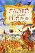 Николай Заболоцкий - Слово о полку Игореве