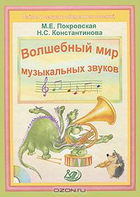 - Волшебный мир музыкальных звуков
