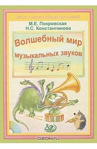  - Волшебный мир музыкальных звуков