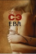 Слава Сэ - Ева (сборник)