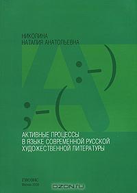 Н. А. Николина - Активные процессы в языке современной русской художественной литературы