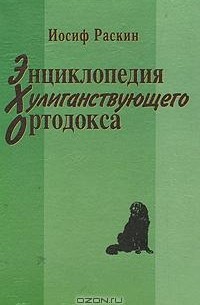 Энциклопедия хулиганствующего ортодокса