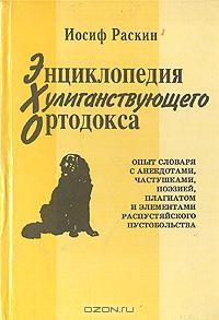 Иосиф Раскин - Энциклопедия хулиганствующего ортодокса