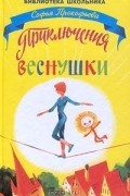 Софья Прокофьева - Приключения Веснушки
