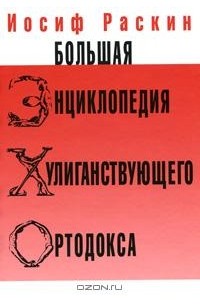 Большая энциклопедия хулиганствующего ортодокса
