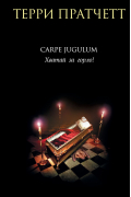 Терри Пратчетт - Carpe Jugulum. Хватай за горло!
