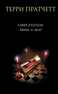 Терри Пратчетт - Carpe Jugulum. Хватай за горло!
