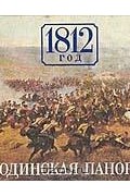  - 1812 год. Бородинская панорама
