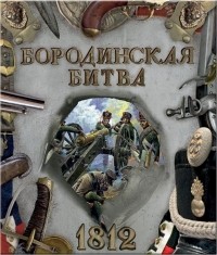  - Бородинская битва. 1812