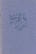 Сборник - Серебряная волынка. Шотландские народные сказки