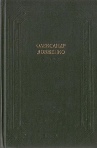 Олександр Довженко - Олександр Довженко. Кіноповісті. Оповідання. (сборник)