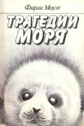 Фарли Моуэт - Трагедии моря