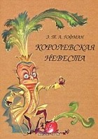 Э. Т. А. Гофман - Королевская невеста. Чудесное дитя (сборник)